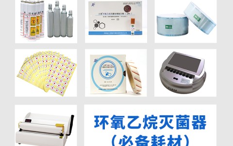山西三强医械为您科普氧乙烷灭菌器作为低温灭菌的核心设备，其耗材选择对灭菌效果的影响