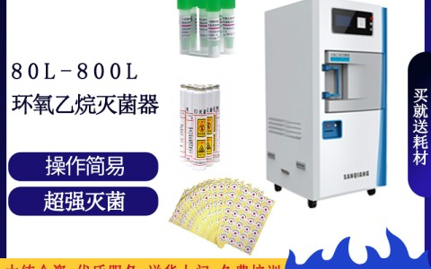 山西论医院消毒灭菌的可靠设备之三强低温环氧乙烷灭菌设备